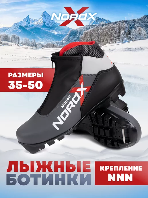 NORDX лыжные ботинки BOOST