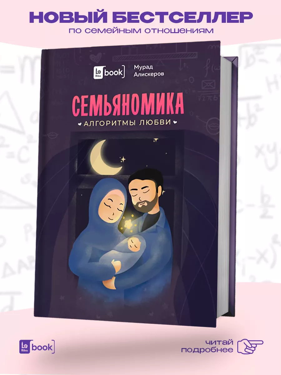 Книга Семьяномика. Алгоритмы любви BOOK LARIBA купить по цене 714 ₽ в  интернет-магазине Wildberries | 180085878