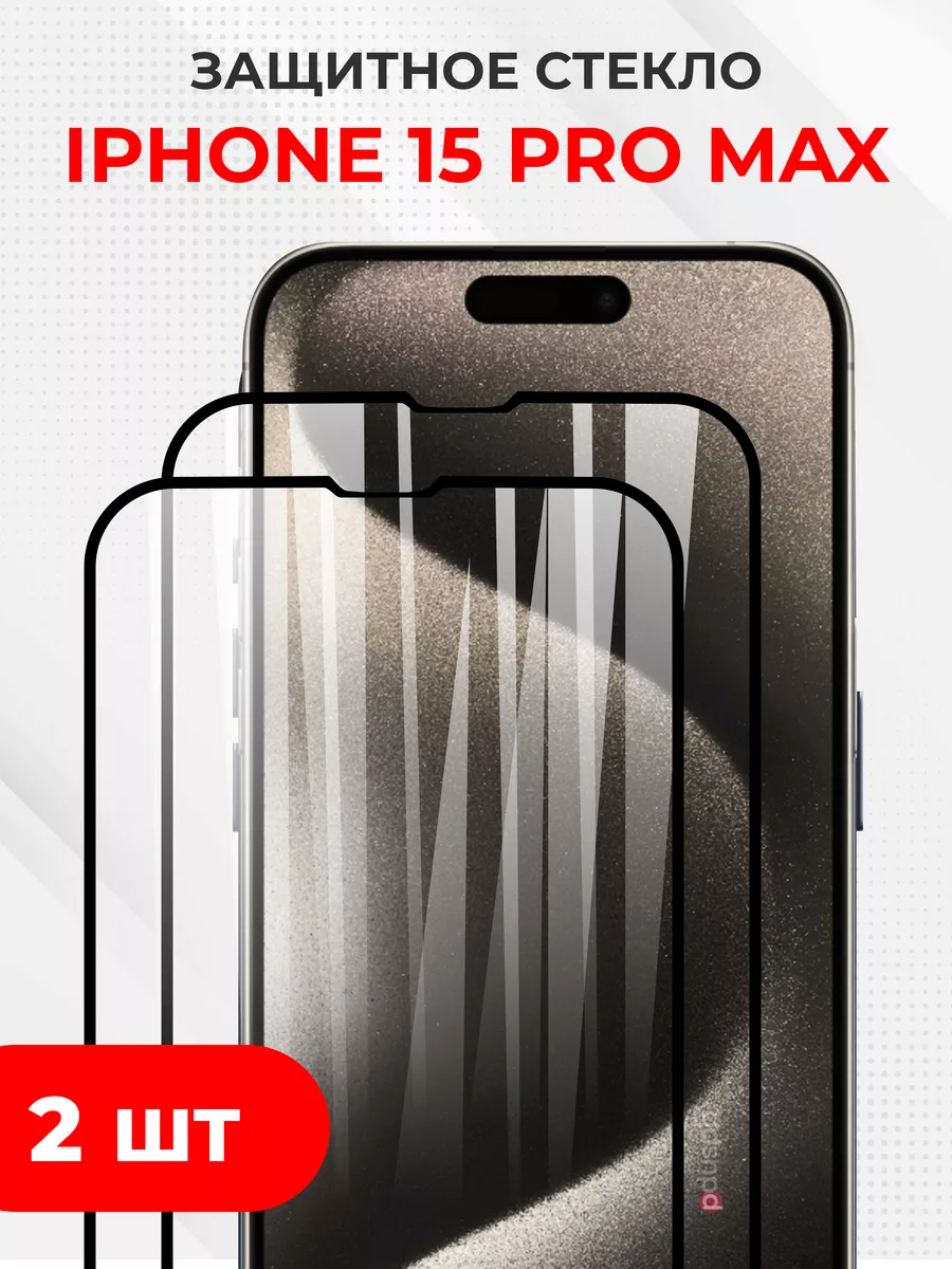 PduSpb Защитное закаленное стекло на iPhone 15 Pro Max, 2 шт