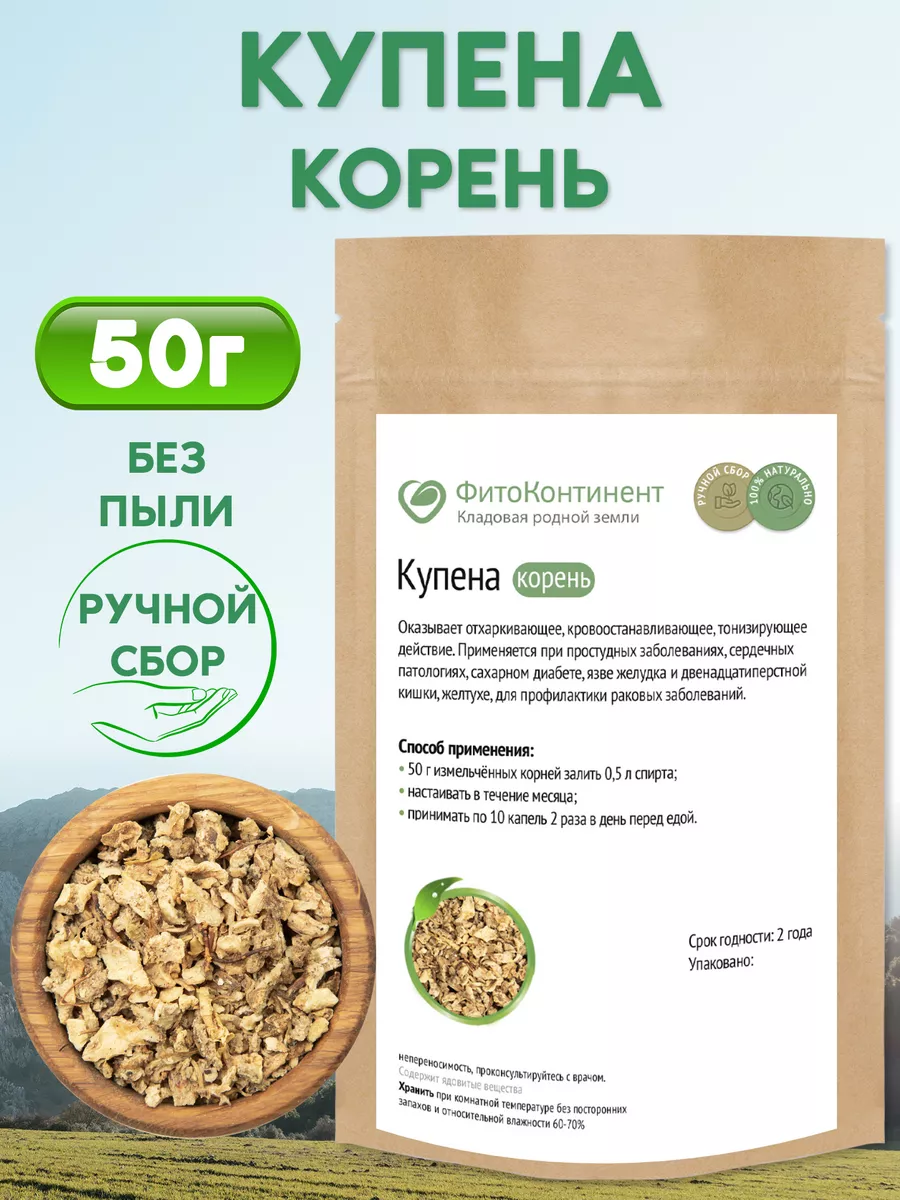 Купена корень, 50 гр ФитоКонтинент купить по цене 69 700 сум в  интернет-магазине Wildberries в Узбекистане | 180093782