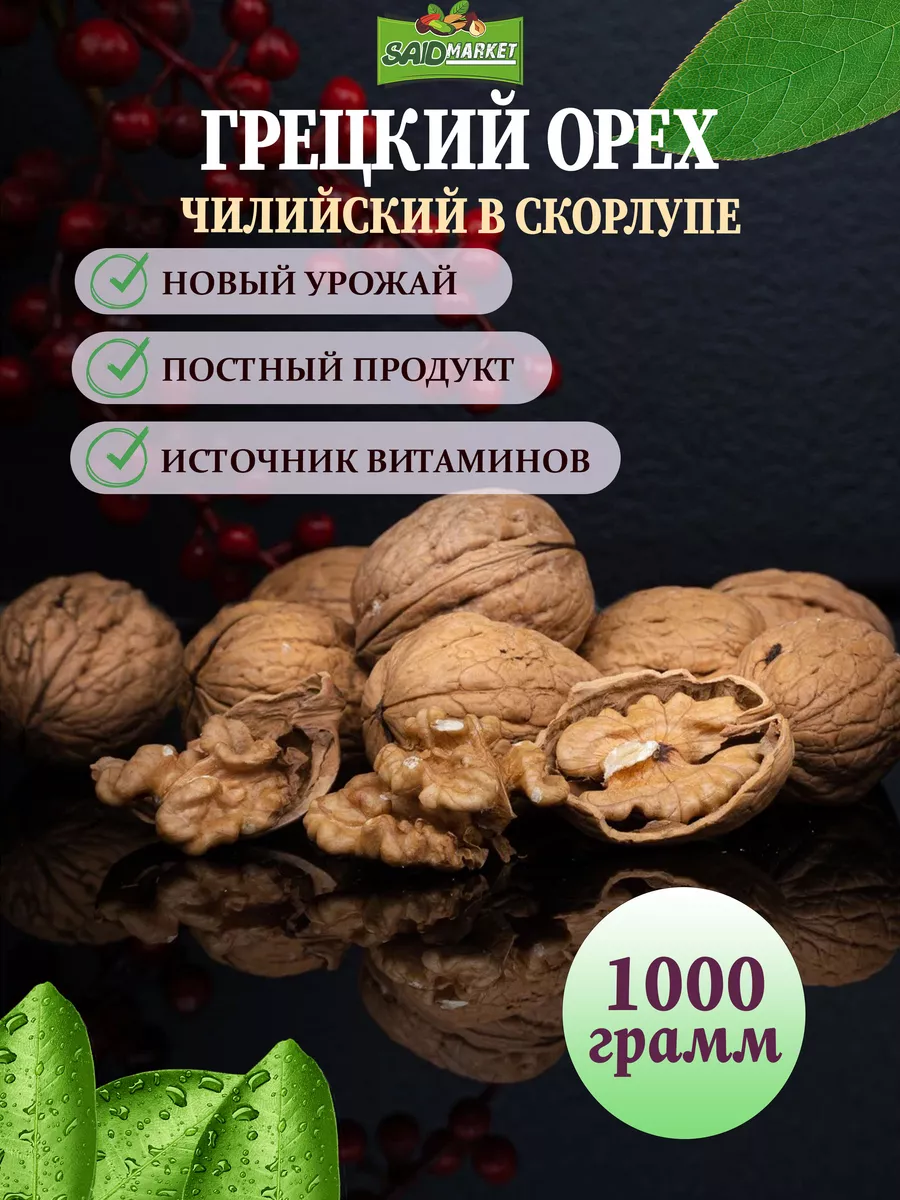 Грецкий орех в скорлупе 1 кг Саид Маркет купить по цене 516 ₽ в  интернет-магазине Wildberries | 180101158