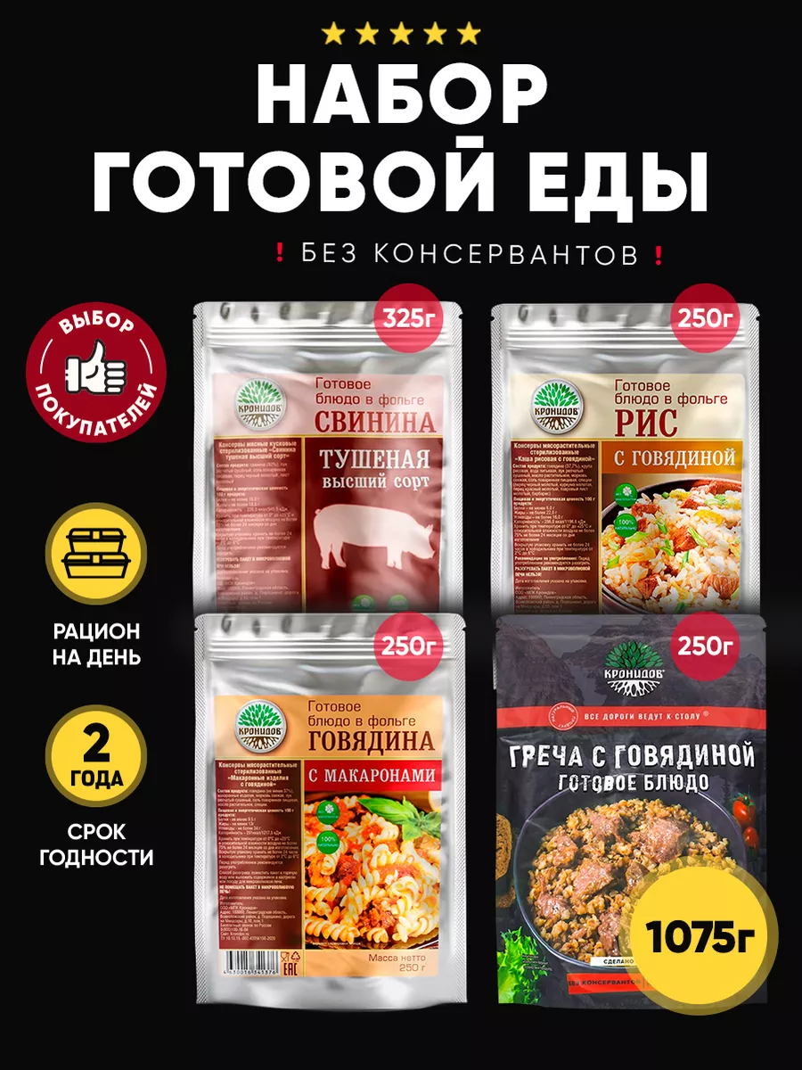 Набор готовой еды, 1075 гр, М36 Кронидов купить по цене 1 110 ₽ в  интернет-магазине Wildberries | 180102232