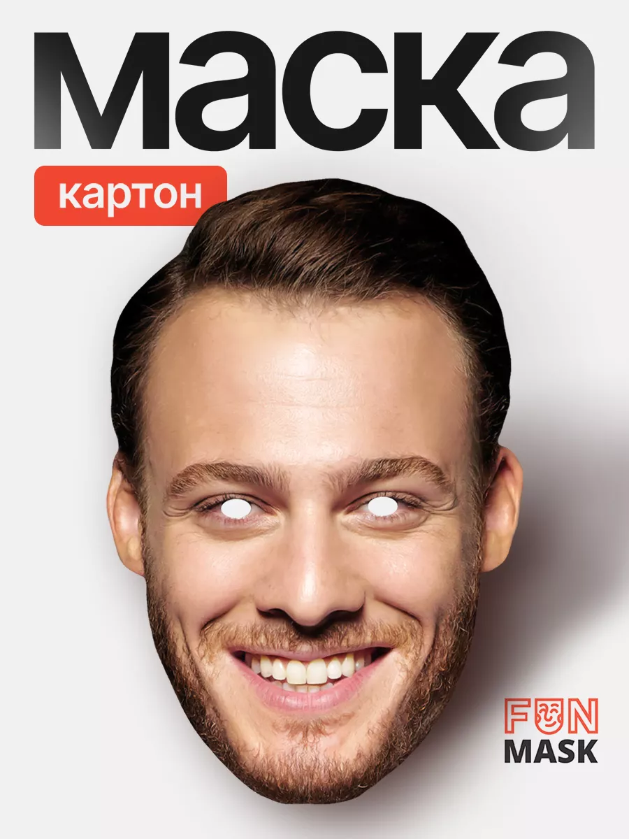 Маска Серкан Болат с улыбкой Постучись в мою дверь, картон FUN MASK купить  по цене 368 ₽ в интернет-магазине Wildberries | 180108778