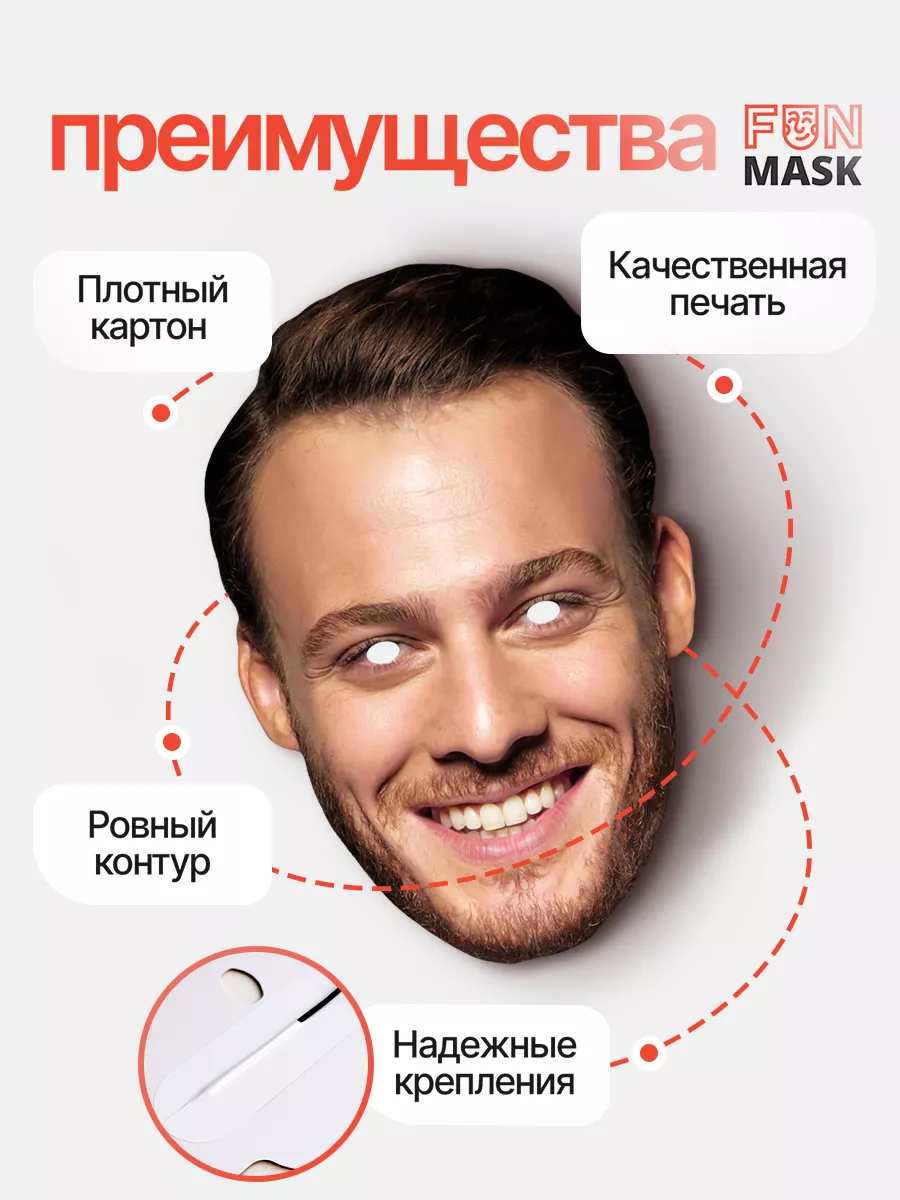 Маска Серкан Болат с улыбкой Постучись в мою дверь, картон FUN MASK купить  по цене 368 ₽ в интернет-магазине Wildberries | 180108778