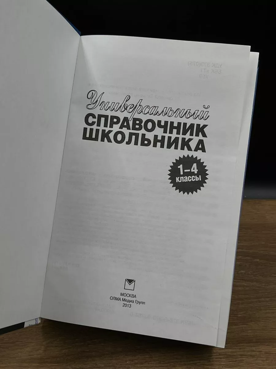 Олма Медиа Групп Универсальный справочник школьника. 1-4 классы