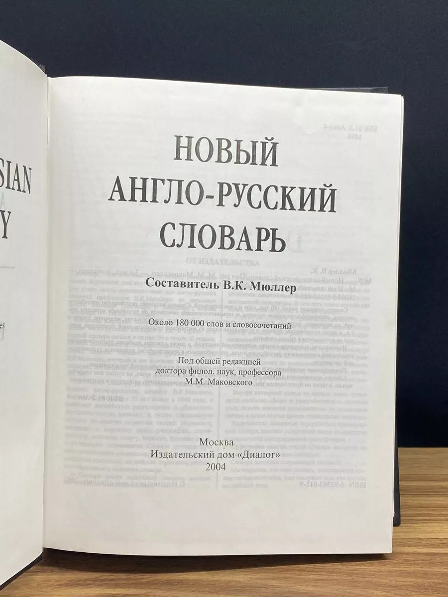 Новый англо-русский словарь Диалог купить по цене 442 ₽ в интернет-магазине  Wildberries | 180116905