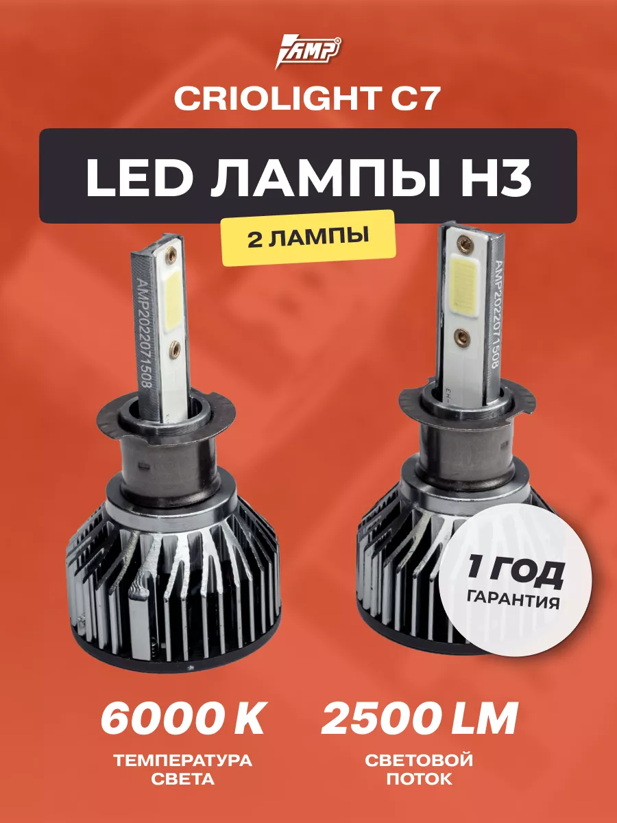 Лампы автомобильные светодиодные LED в фары H3 Criolight купить по цене 476  ₽ в интернет-магазине Wildberries | 180117184