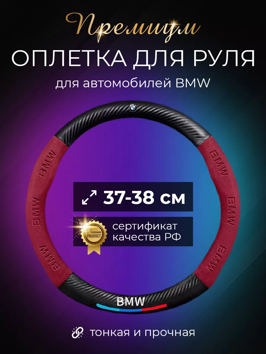 Автомобильный чехол оплетка на руль БМВ (BMW) World brands of Russia купить  по цене 1 148 ₽ в интернет-магазине Wildberries | 180133541