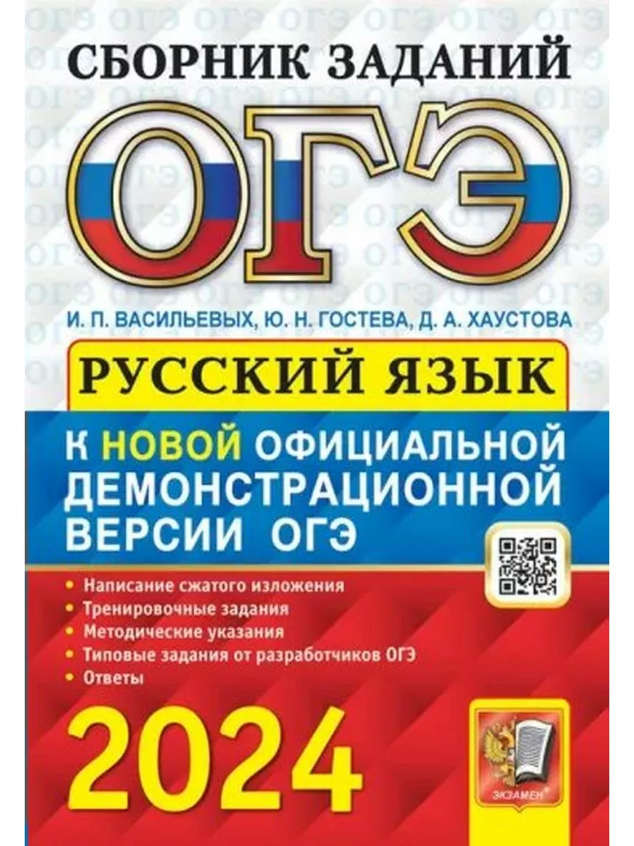 ОГЭ 2024. Рус. яз. Сборник заданий Эксмо купить по цене 428 ₽ в  интернет-магазине Wildberries | 180136058