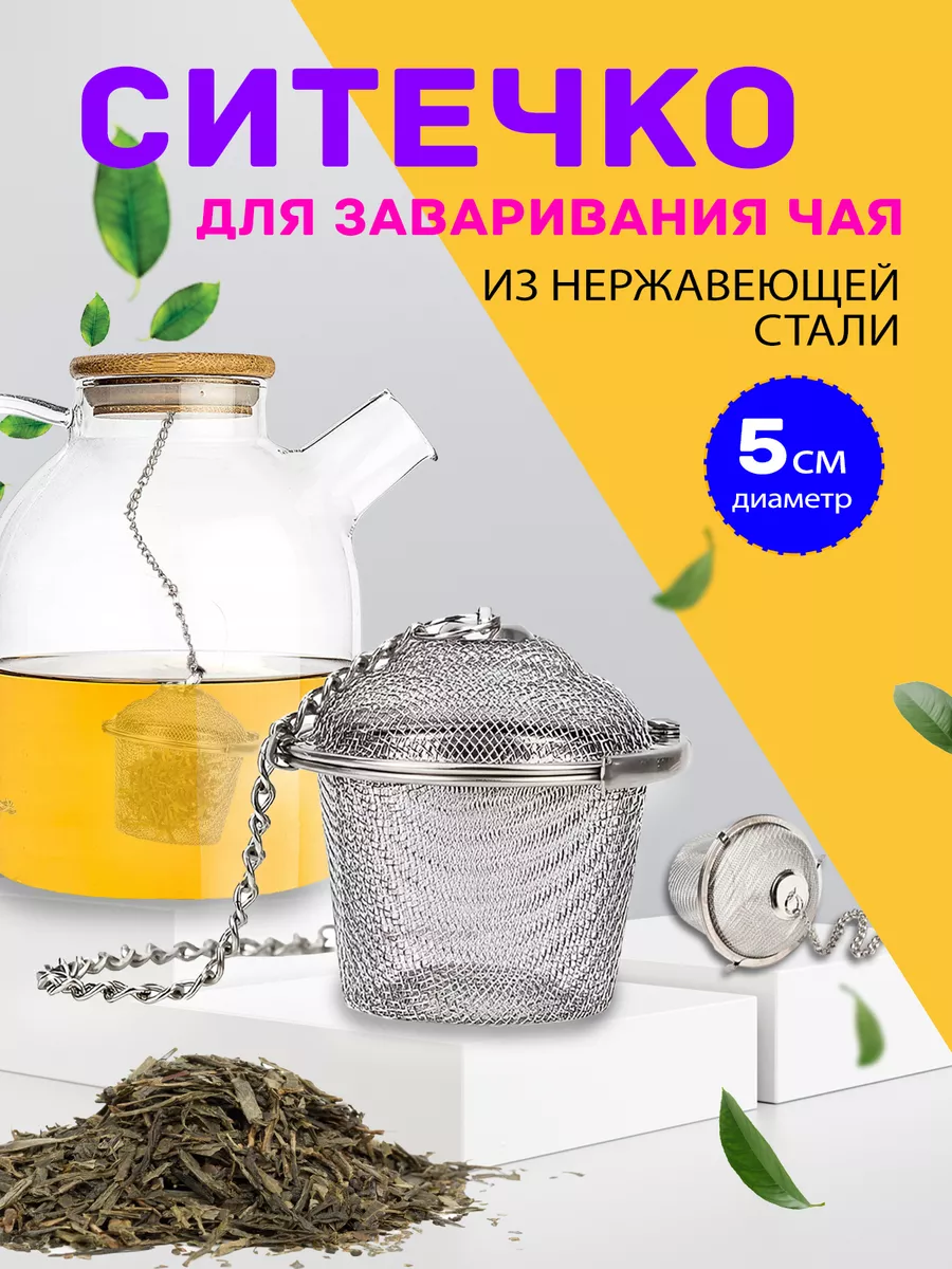 Ситечко для заваривания чая и кофе