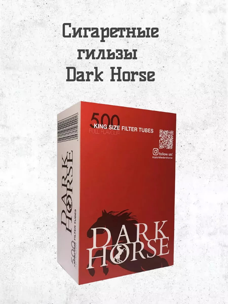 Гильзы для сигарет, 500 шт Full Flavour, 8 мм Dark Horse купить по цене 510  ₽ в интернет-магазине Wildberries | 180146998