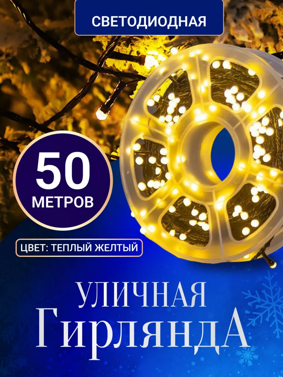 Гирлянда уличная светодиодная 50 м Мир гирлянд. купить по цене 708 ₽ в  интернет-магазине Wildberries | 180160052