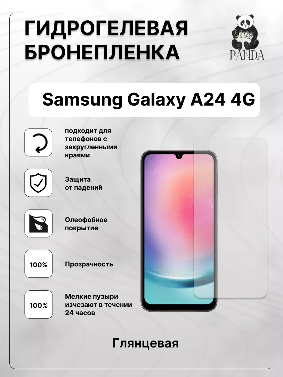 Гидрогелевая защитная пленка на Samsung Galaxy A 24 Panda Live купить по  цене 297 ₽ в интернет-магазине Wildberries | 180164901