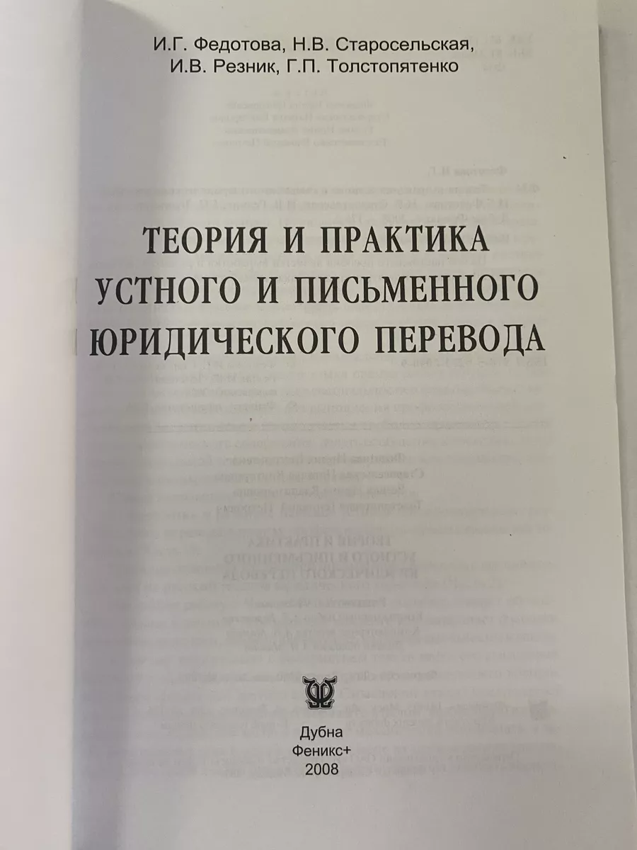 Теория и практика письменного и устного юридического ФЕНИКС+ купить по цене  12,09 р. в интернет-магазине Wildberries в Беларуси | 180166205