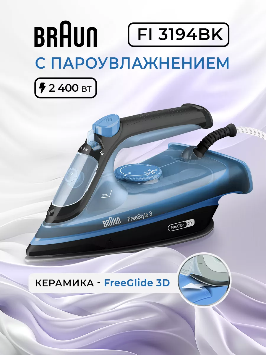 Паровой утюг для глажки одежды бытовой FreeStyle 3 FI 3194BK Braun купить  по цене 5 258 ₽ в интернет-магазине Wildberries | 180173392