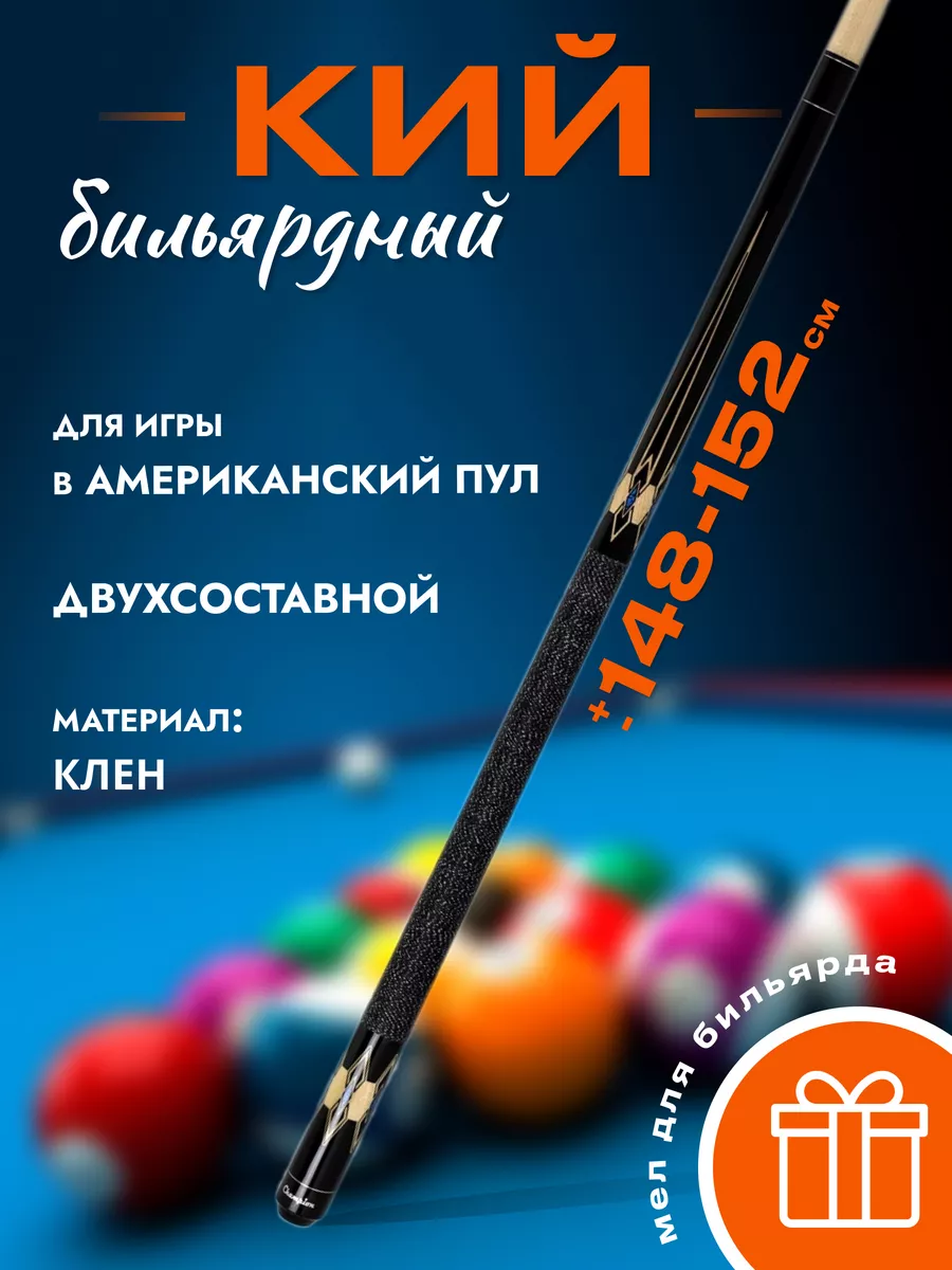 Кий для пула Classic Champion