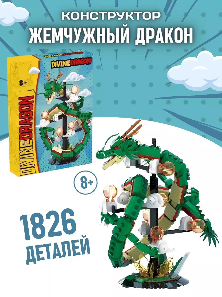 Конструктор Divine Dragon Божественный дракон 1826 деталей