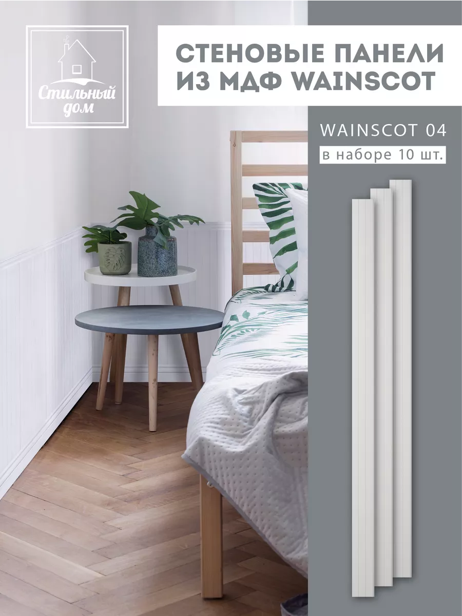 Панель МДФ буазери белая Wainscot 04 Стильный дом купить по цене 2 181 ₽ в  интернет-магазине Wildberries | 180188058