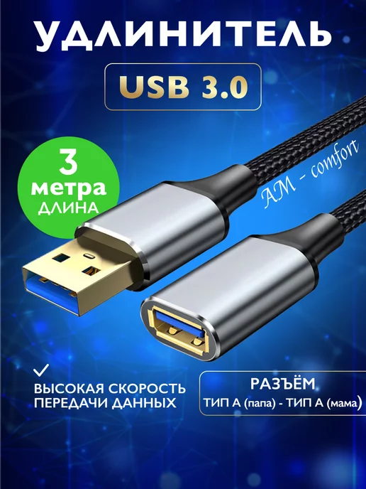 Кабель Удлинитель USB