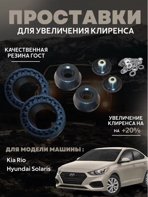 Комплект проставок для увеличения клиренса