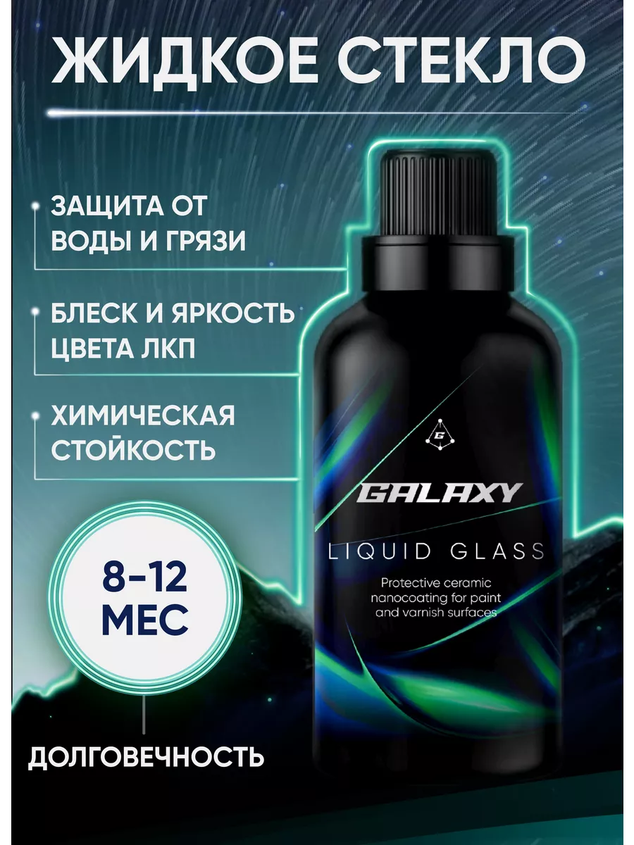 Покрытие жидкое стекло для автомобиля GALAXY Coatings купить по цене 3 763  ₽ в интернет-магазине Wildberries | 180192795