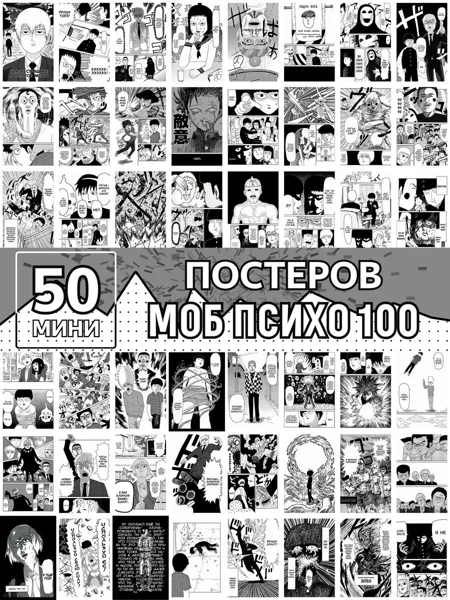 Постер Моб Психо 100 аниме карточки Mob Psycho 100 Poster808 купить по цене  230 ₽ в интернет-магазине Wildberries | 180194911