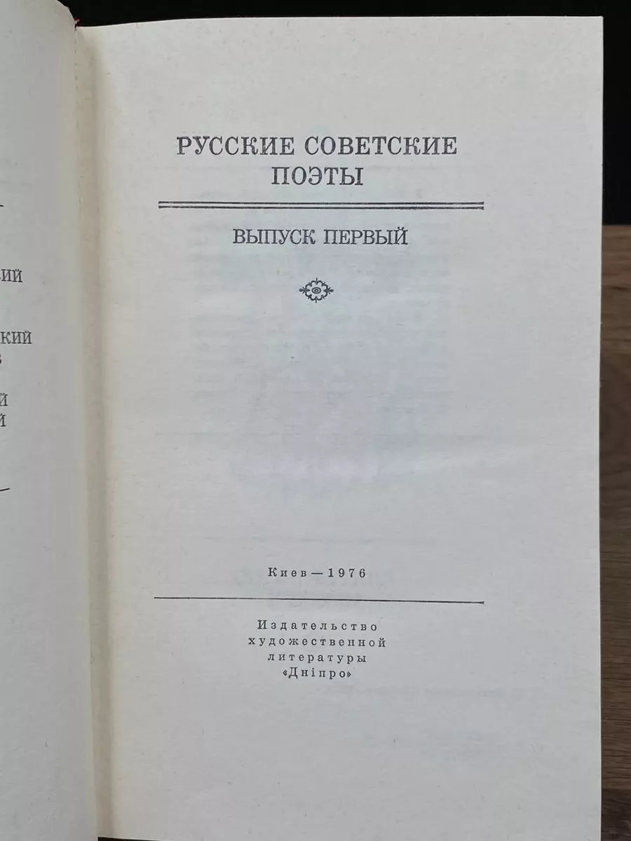 Днипро Русские советские поэты. Выпуск первый