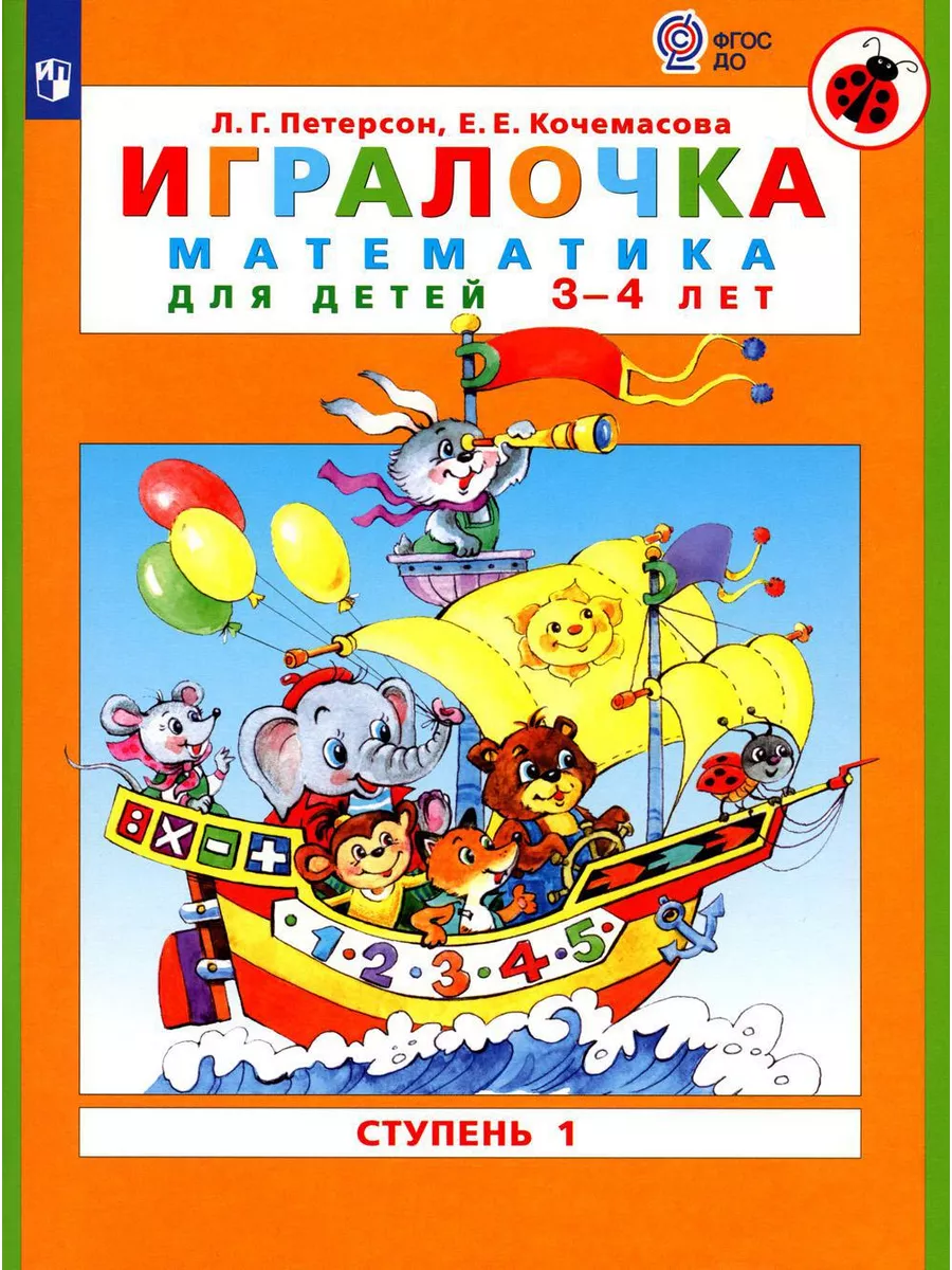 Просвещение Игралочка. Математика для дошкольников от 3-4 лет и 4-5