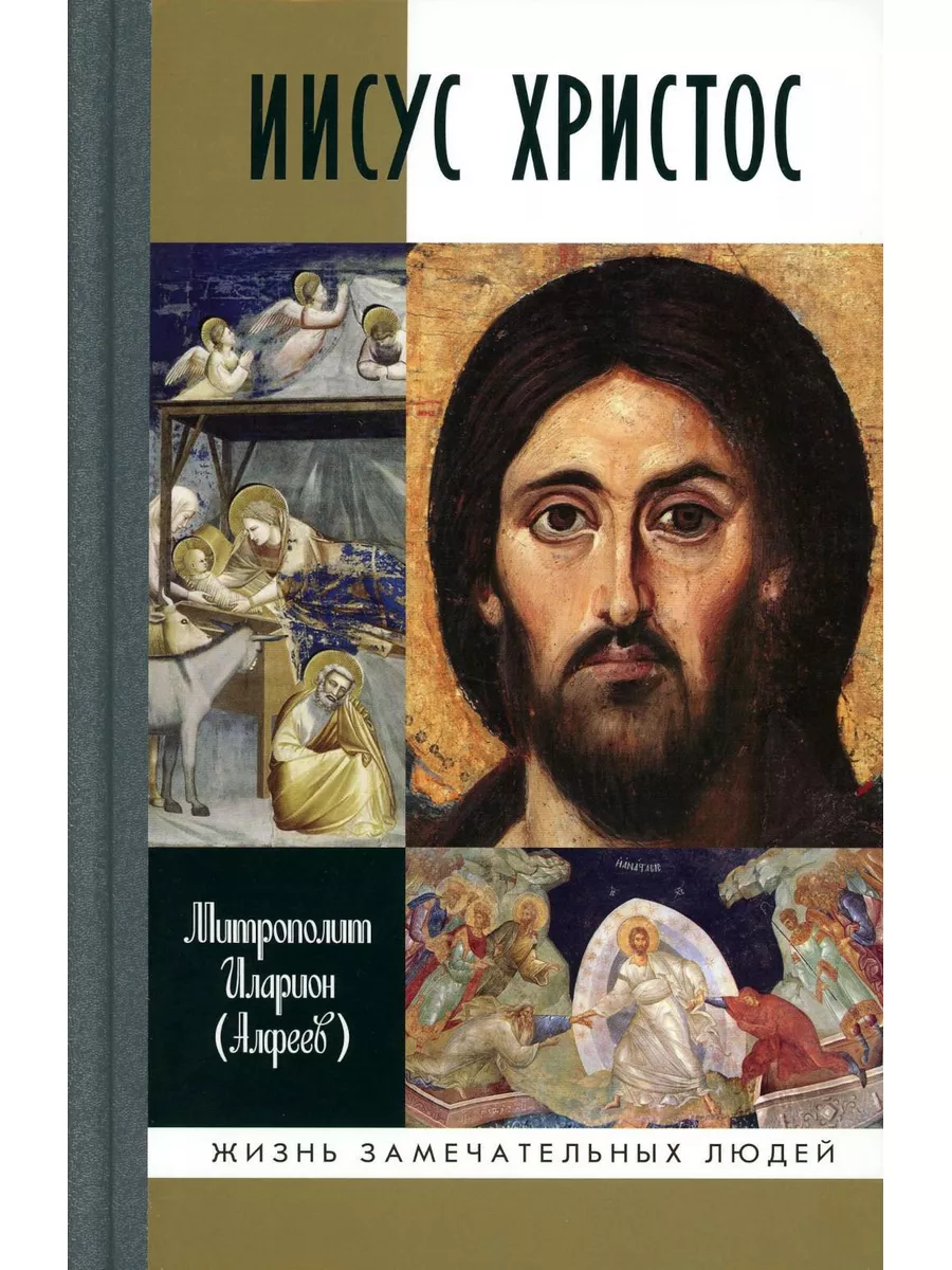 Иисус Христос Биография. 3-е изд, испр Молодая гвардия купить по цене 912 ₽  в интернет-магазине Wildberries | 180212646