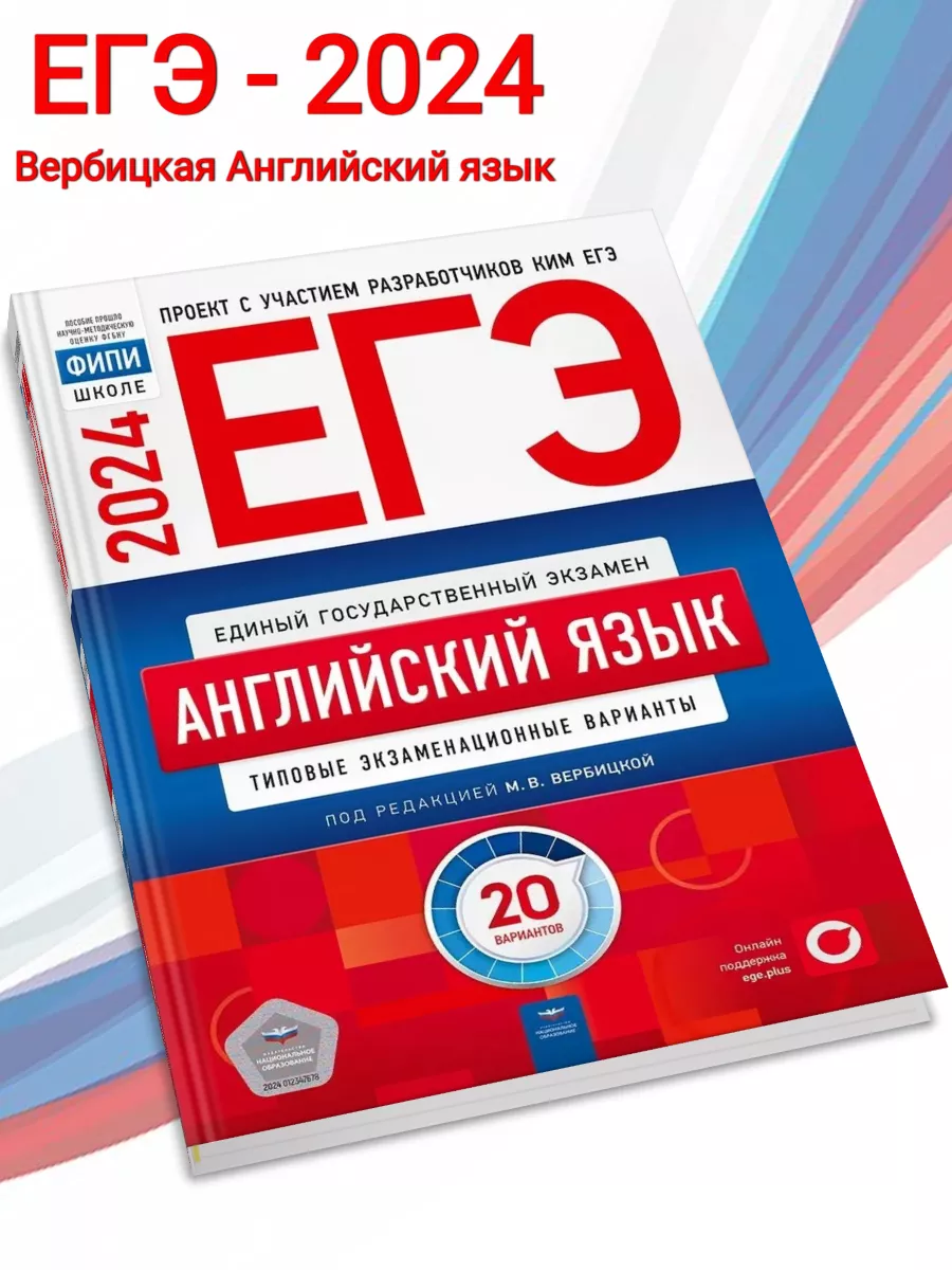 Национальное Образование ЕГЭ-2024 Вербицкая Английский язык 20 вариантов