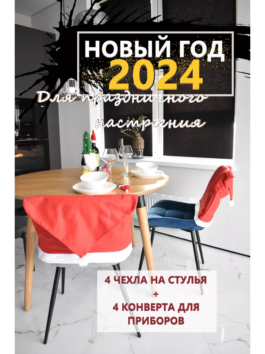 Чехол для стула Новогодний купить за 1 руб. в Москве * Скидки на Украшение новогоднего стола