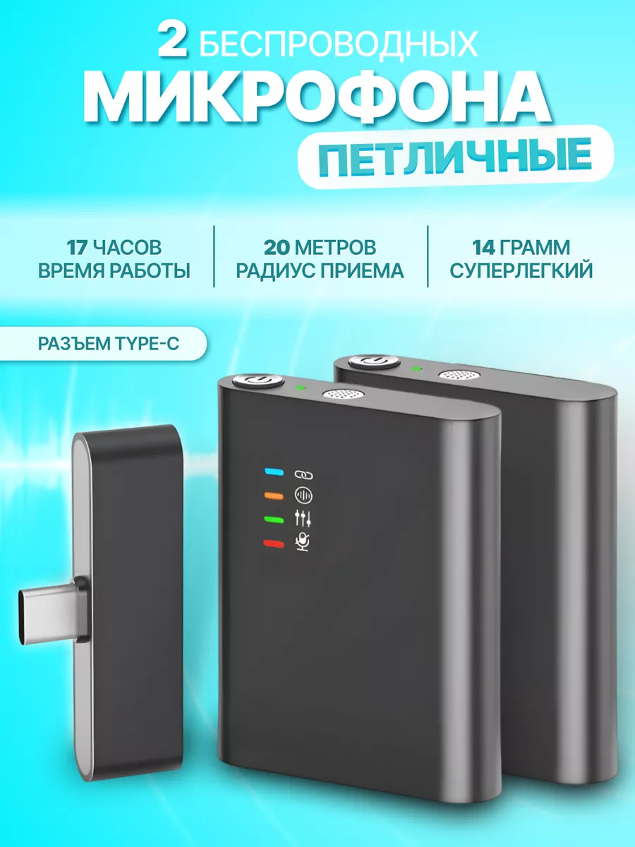 Микрофон петличный для телефона type-c 2 шт MicroM купить по цене 1 120 ₽ в  интернет-магазине Wildberries | 180227315