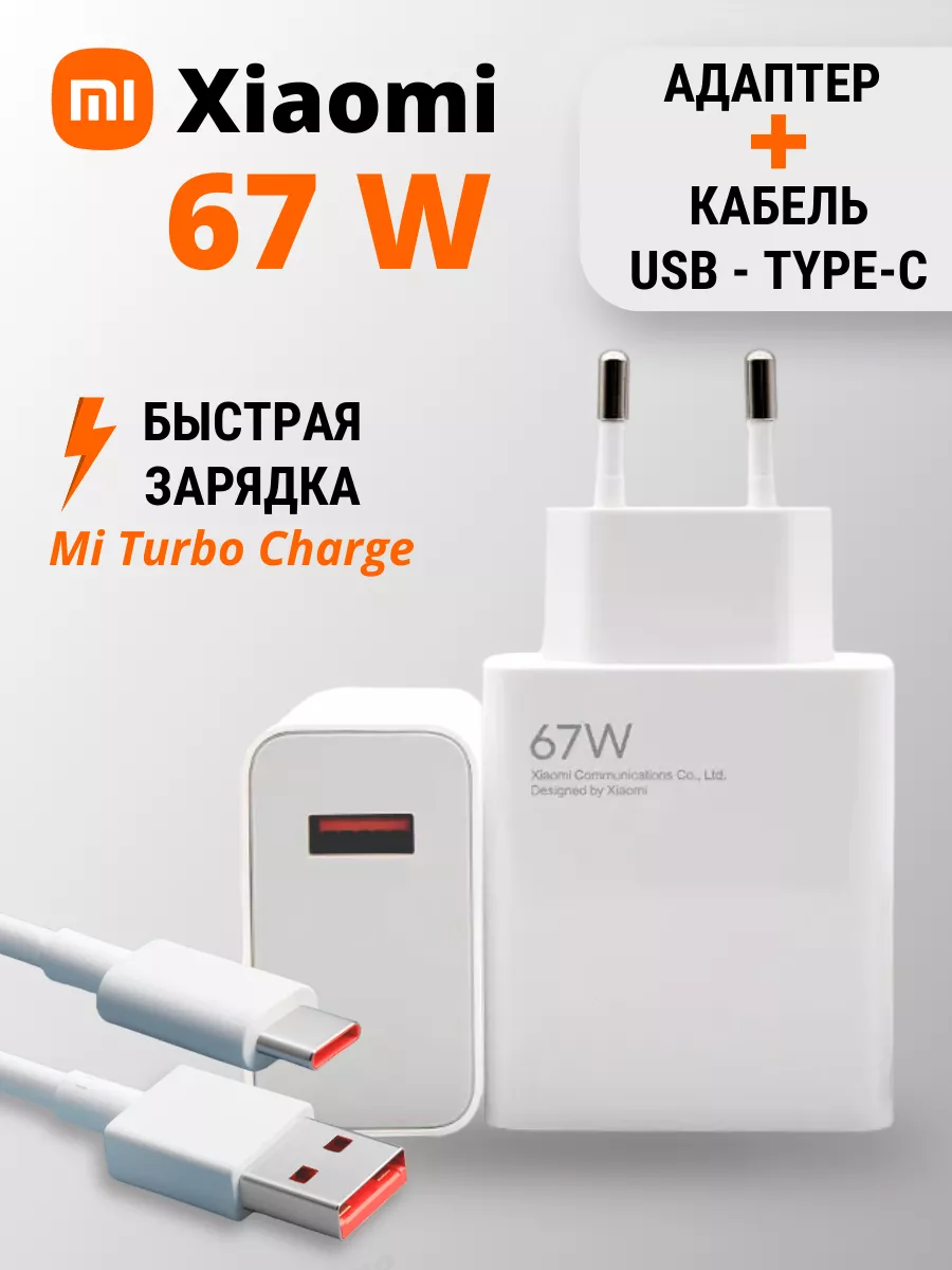 Зарядное устройство Сяоми 67W и кабель USB - Type-C Xiaomi купить по цене  25,98 р. в интернет-магазине Wildberries в Беларуси | 180240606