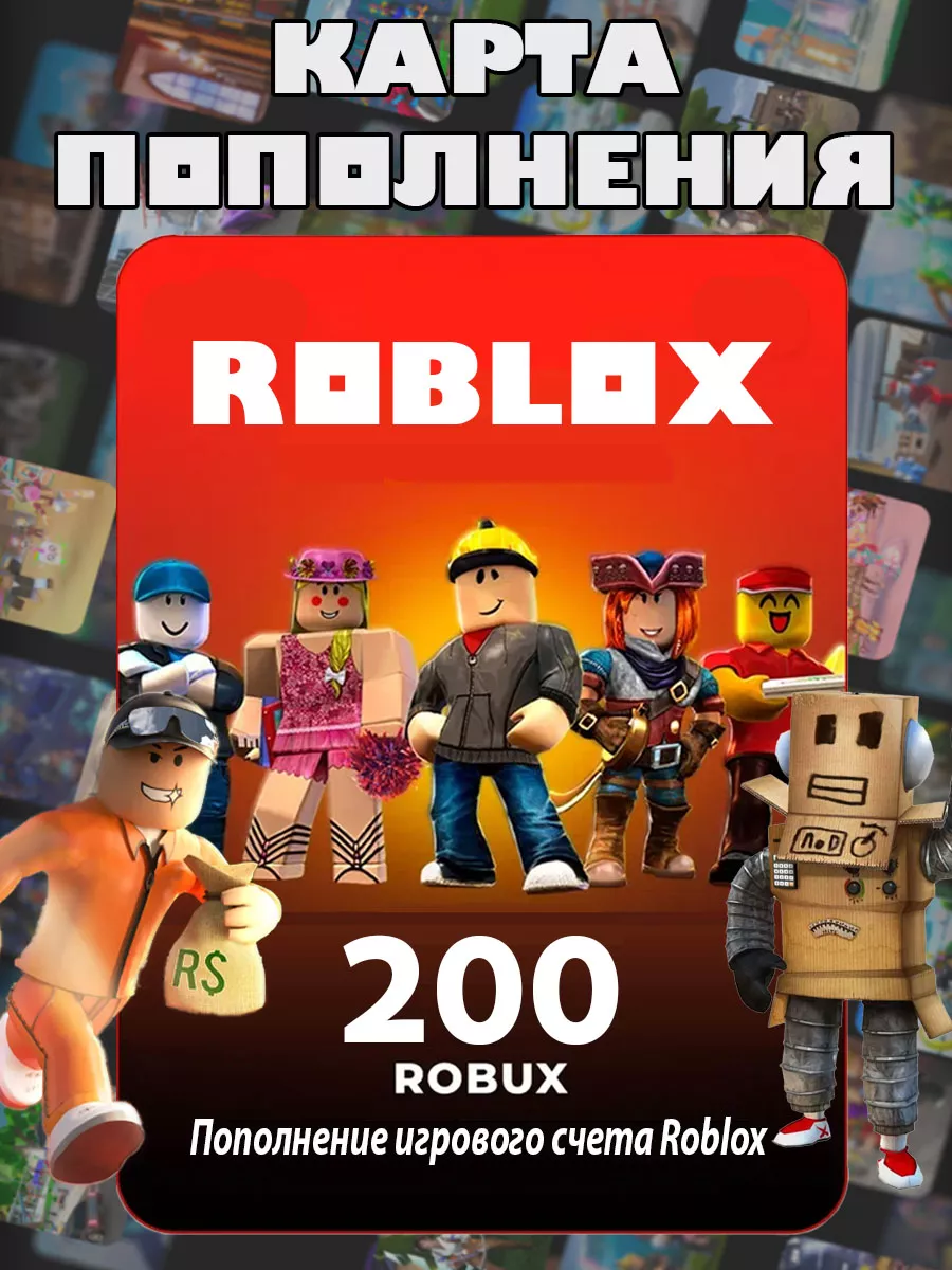 Карта пополнения Роблокс 200 Robux для игры Роблокс робакс