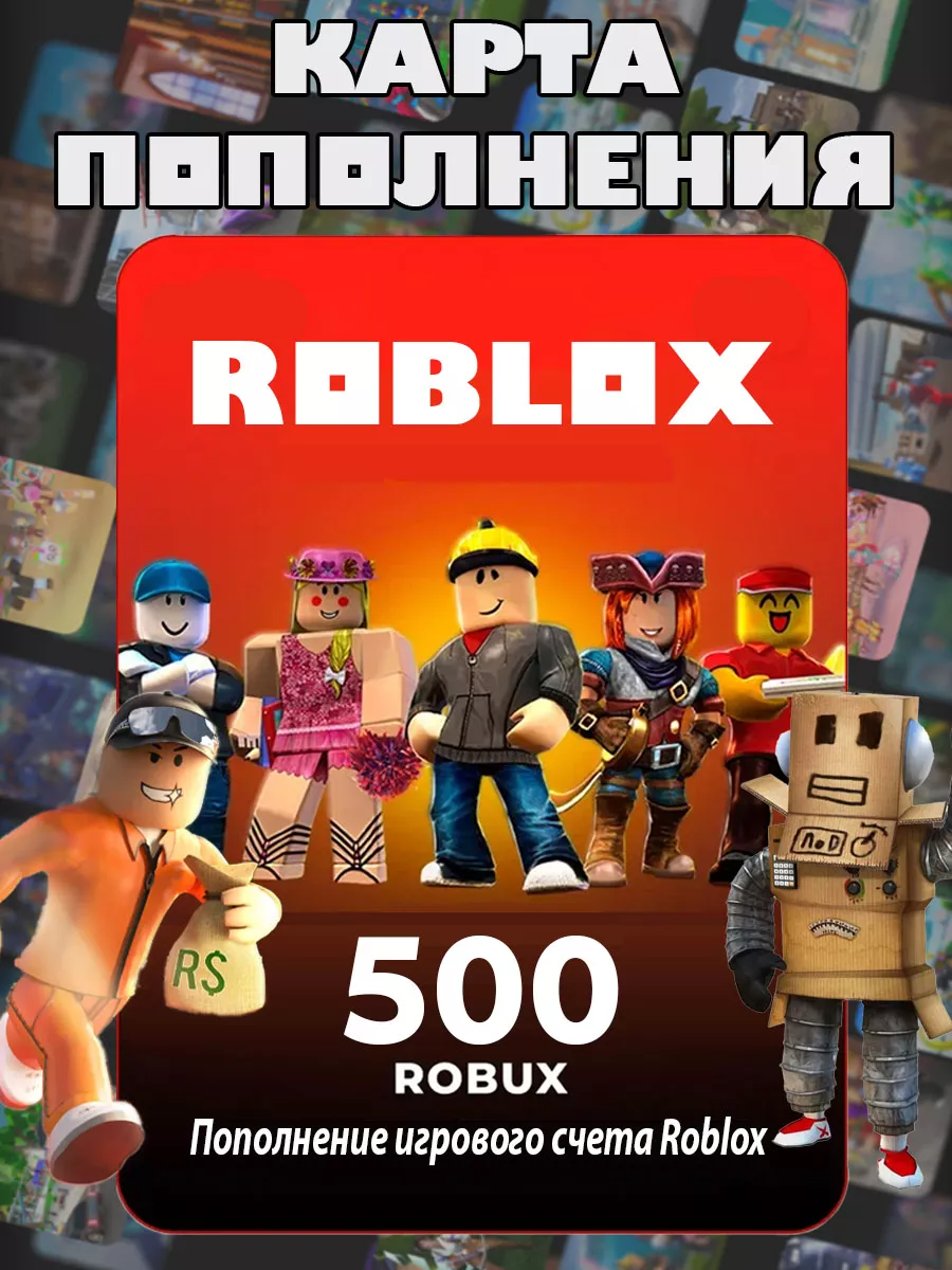 Roblox Карта пополнения Роблокс 500 Robux для игры Роблокс робакс