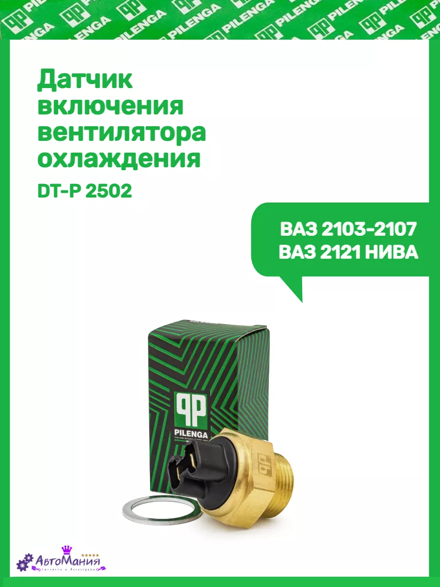 Датчик включения вентилятора 2103-2107,2121 PILENGA купить по цене 431 ₽ в  интернет-магазине Wildberries | 180272157