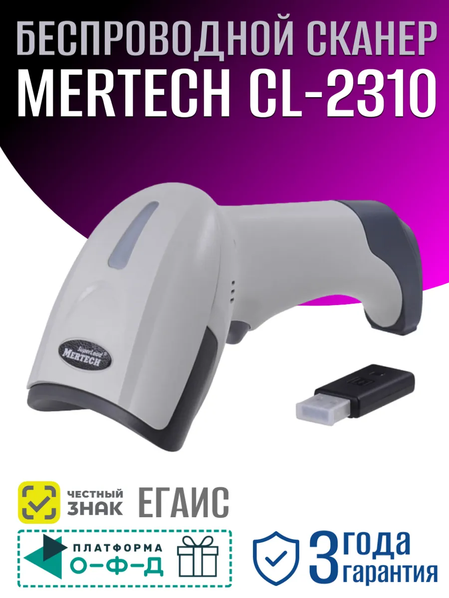 MERTECH Сканер штрихкодов CL2310 BLE Dongle P2D беспроводной