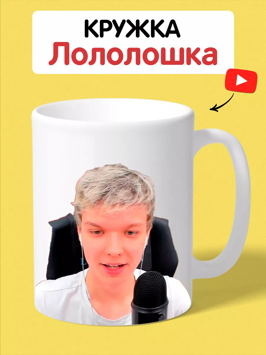 Кружка Лололошка стример Lololoshka ФУТБОЛКИН купить по цене 397 ₽ в  интернет-магазине Wildberries | 180284338