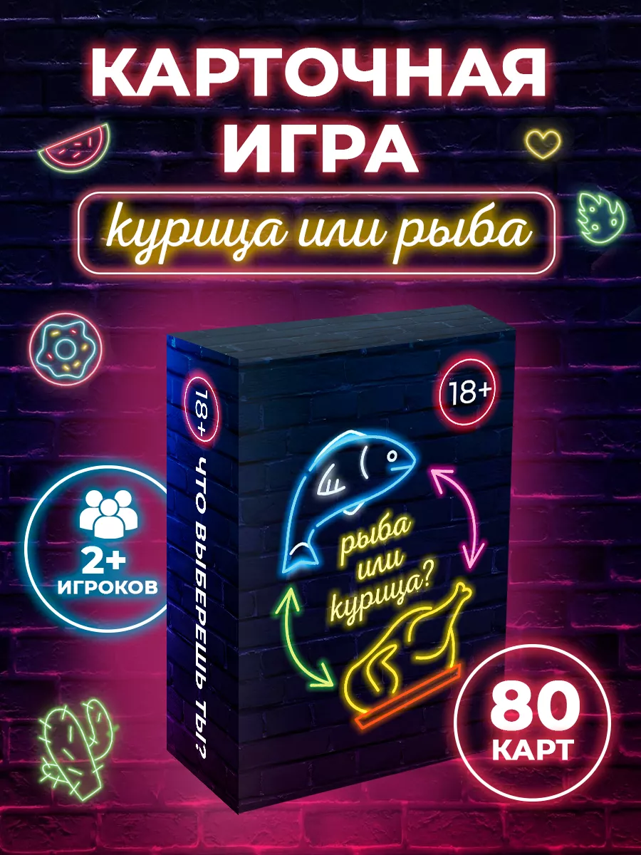 Настольная карточная игра Рыба или курица? JOYVILLE купить по цене 413 ₽ в  интернет-магазине Wildberries | 180306628