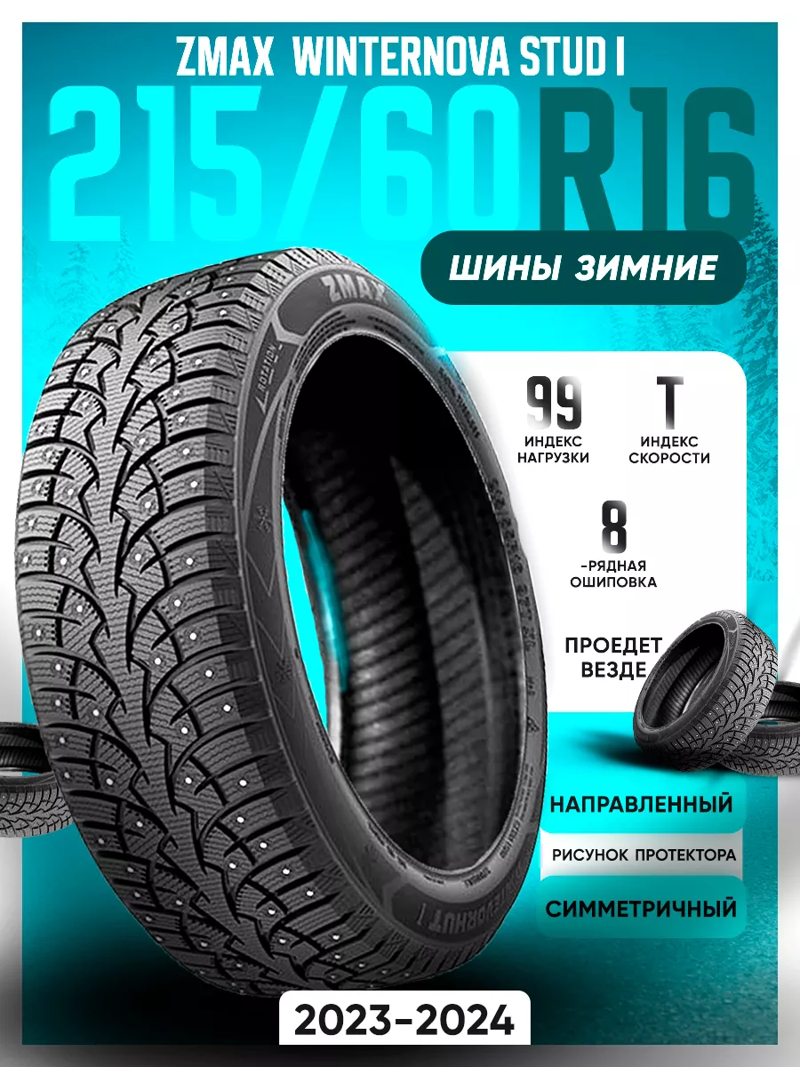 Шины зимние шипованные 215 60R16 99TXL STUD I ZMax купить по цене 8 753 ₽ в  интернет-магазине Wildberries | 180330875