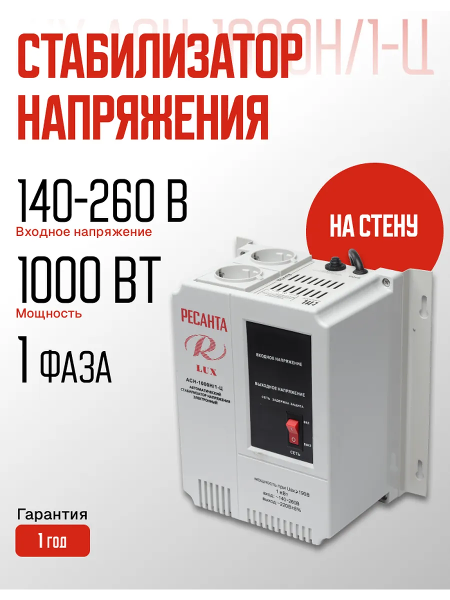 Стабилизатор напряжения ресанта асн-1000 н/1-ц lux 63/6/14. Ресанта асн-1000н/1-ц. Стабилизатор асн 1000н 1 ц. Ресанта ach-1000н/1-ц. Стабилизатор асн 1000н 1 ц.