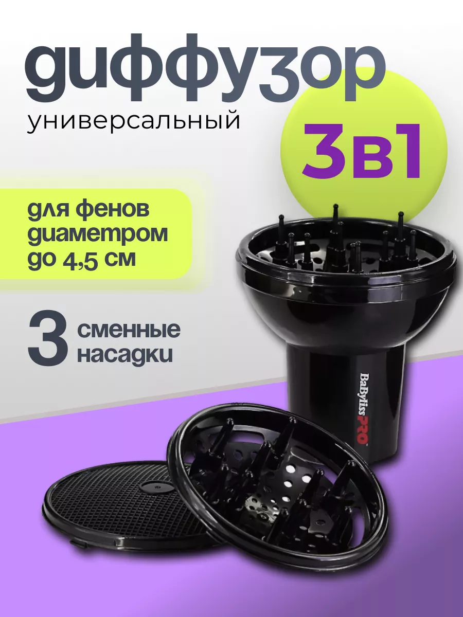 Диффузоры и насадки Babyliss Pro, официальный представитель в Украине. (Babyliss Pro)