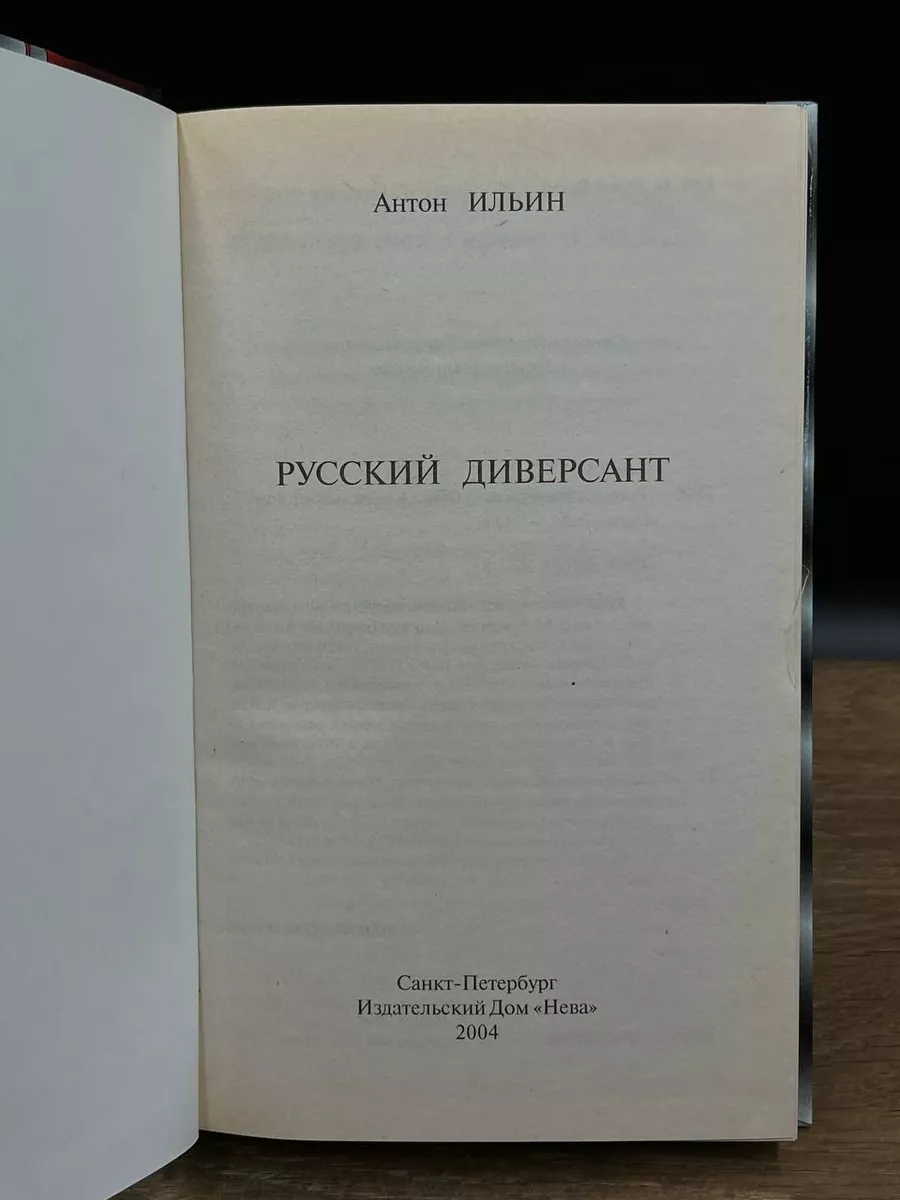 Русский диверсант Нева купить по цене 215 ₽ в интернет-магазине Wildberries  | 180343978