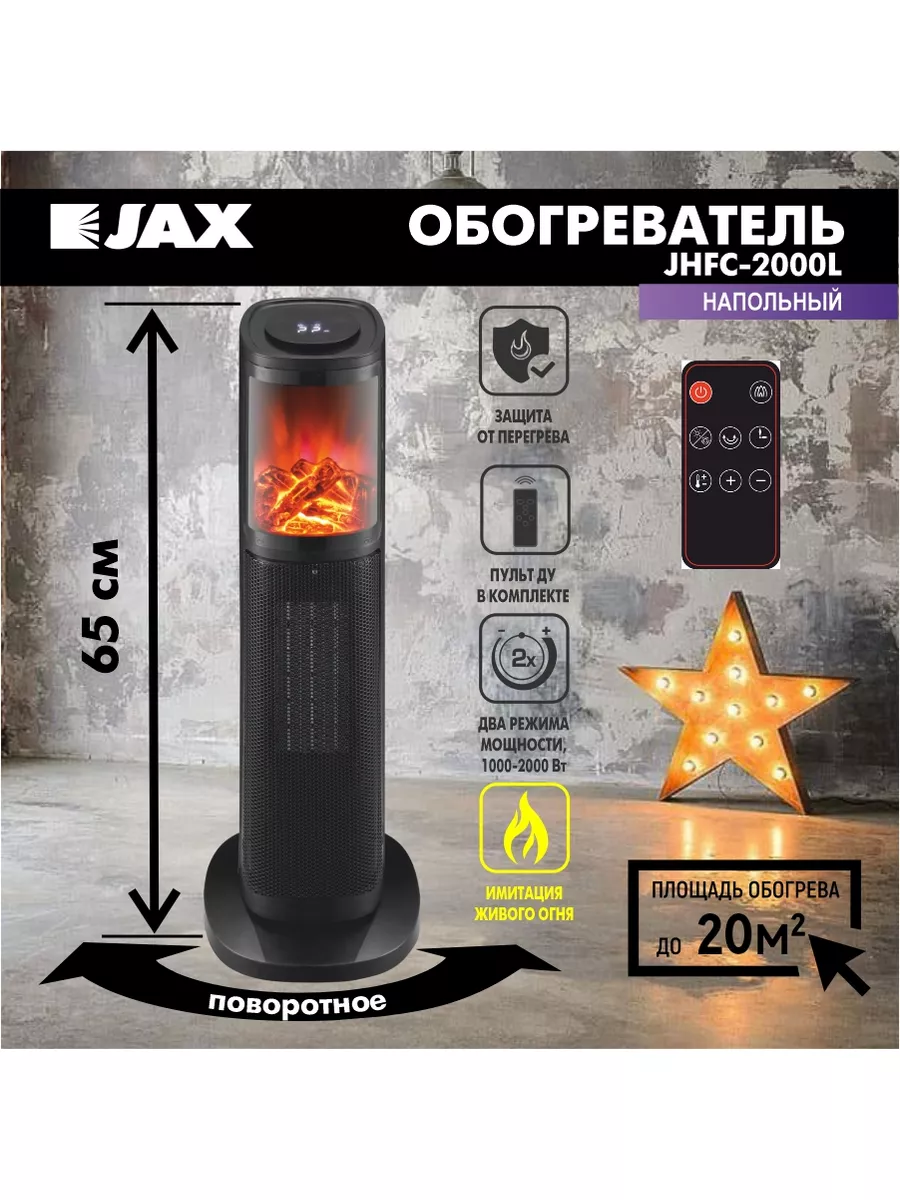 JAX Обогреватель с охлаждением Джакс JHFC-2000L домашний