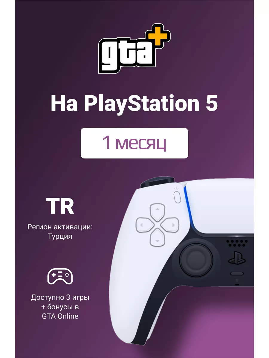 Подписка PS GTA+ на 1 месяц PlayStation купить по цене 1 272 ₽ в  интернет-магазине Wildberries | 180359069