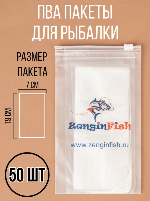 ZenginFish ПВА PVA пакеты мешки рыболовные 7х19 50 шт