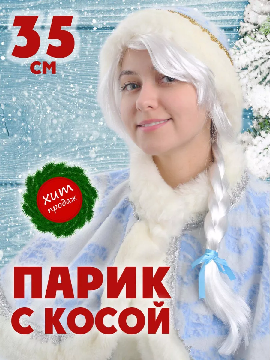 Happy Snowland Парик белый искусственный, коса Снегурочки