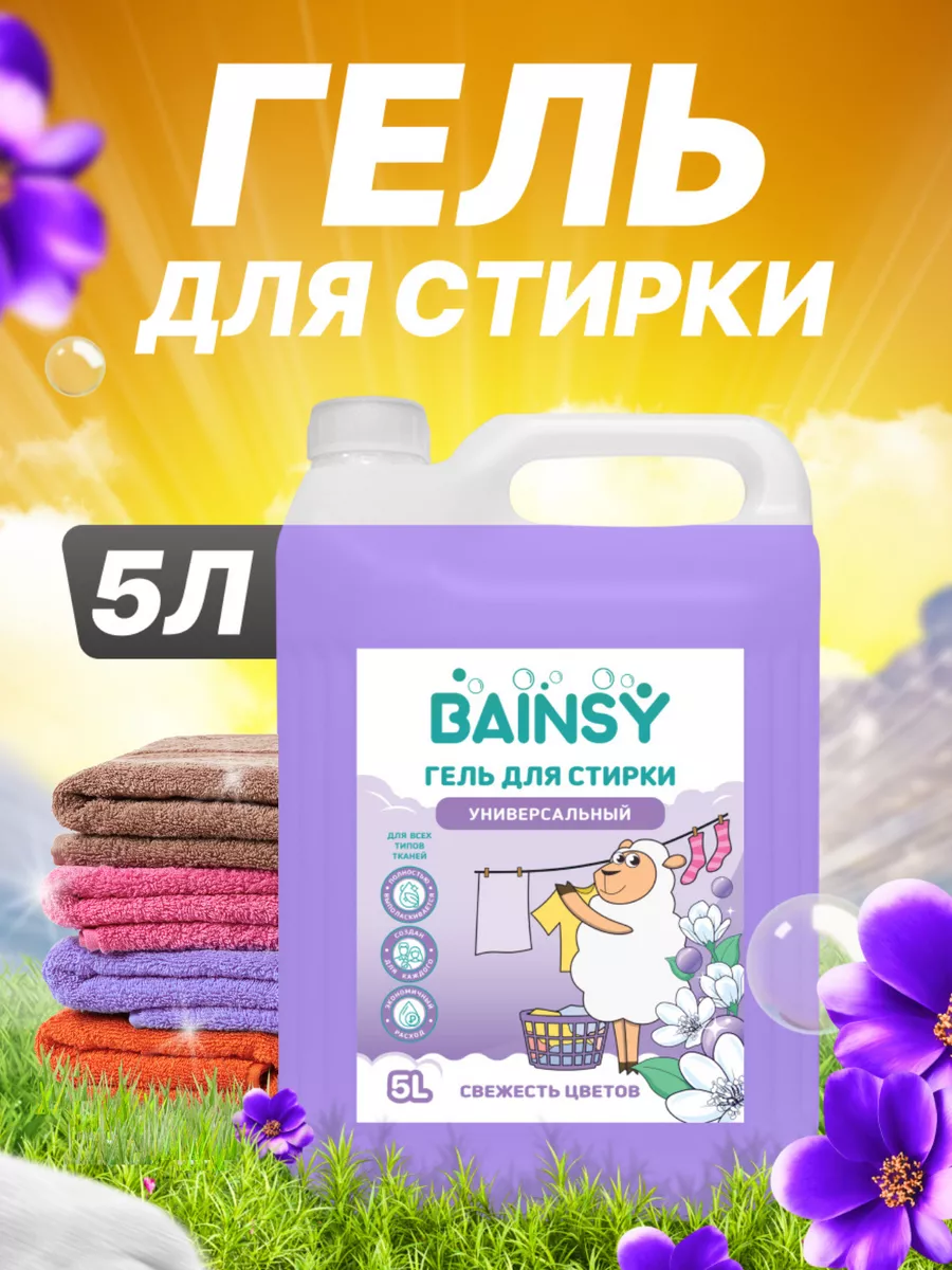 Гель для стирки белья Бейнси универсальный 5 литров BAINSY купить по цене  701 ₽ в интернет-магазине Wildberries | 180370344