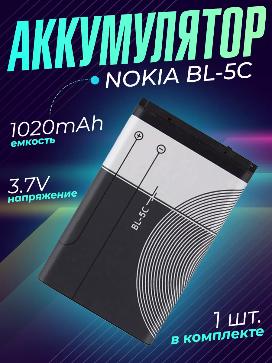 Аккумулятор BL-5C батарея аккумуляторная Nokia Armdotal купить по цене 9,14  р. в интернет-магазине Wildberries в Беларуси | 180372982