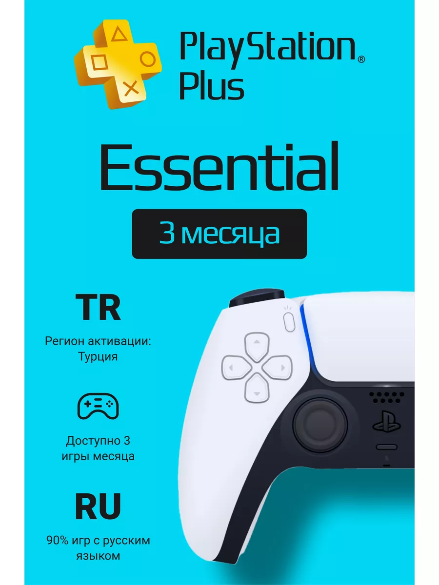 PlayStation Подписка PS Plus Essential на 3 месяца